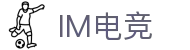 IM电竞 - 中国官方认证体育赛事直播平台